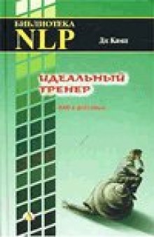 Идеальный тренер: НЛП в действии