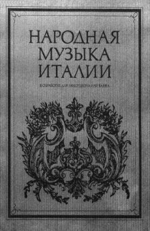 Народная музыка Италии. В обработке для аккордеона или баяна