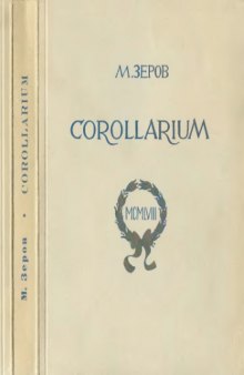 Corollarium.