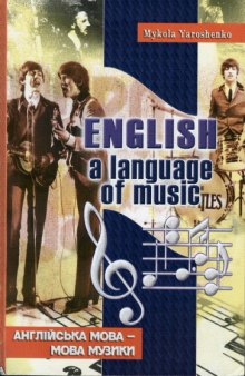 English, a language of music. Англійська мова - мова музики. Навчальний посібник для старшокласників та студентів