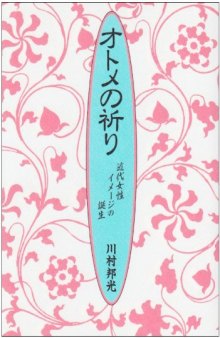 Otome no inori: Kindai josei imeji no tanjo (Japanese Edition)