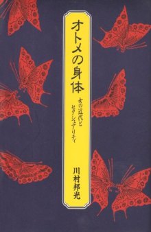 Otome no shintai: Onna no kindai to sekushuariti (Japanese Edition)