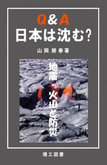 Q&A 日本は沈む?―地震・火山と防災
