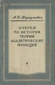 Очерки по истории теории аналитических функций