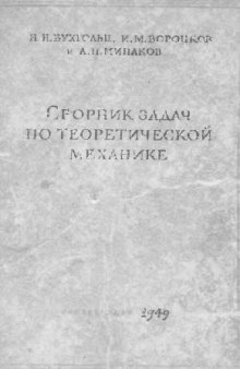 Сборник задач по теоретической механике