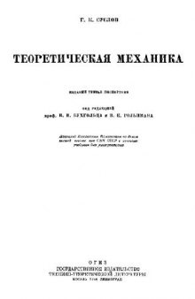 Теоретическая механика