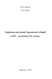 Єврейське населення Херсонської губернії в ХІХ і на початку ХХ століть.