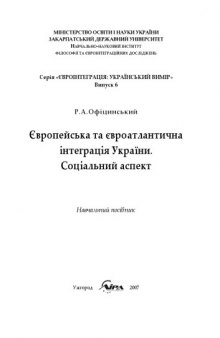 Європейська та євроатлантична інтеграція України. Соціальний аспект. Навчальний посібник