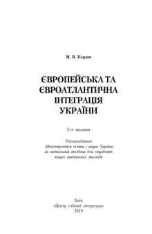 Європейська та євроатлантична інтеграція України.Європейська та євроатлантична інтеграція України. 2-ге видання