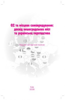 ЄС та місцеве самоврядування. Досвід вишеградських міст та українська перспектива