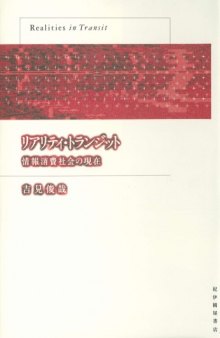 Riariti toranjitto: Joho shohi shakai no genzai = Realities in transit (Japanese Edition)