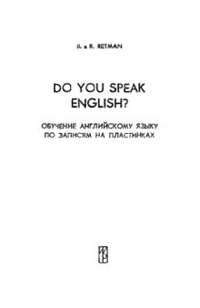 Do you speak English (обучение английскому языку по записям на пластинках)