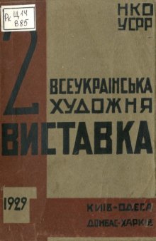 2 всеукраїнська художня виставка.