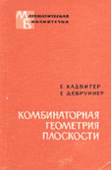 Комбинаторная геометрия плоскости. (Kombinatorische geometrie in der ebene)