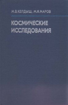 Космические исследования