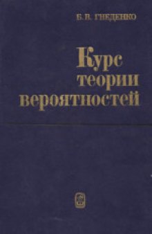 Курс теории вероятностей. Учебник для университетов