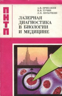 Лазерная диагностика в биологии и медицине