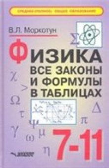 Физика. Все законы и формулы в таблицах. 7-11 классы