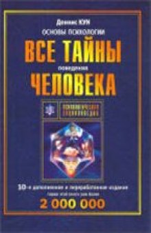 Основы психологии. Все тайны поведения человека