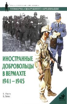 Иностранные добровольцы в вермархте 1939-1945