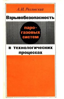 Взрывобезопасность парогазовых систем в технологических процессах