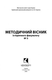 Методичний вісник історичного факультету. № 3