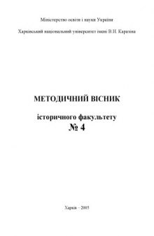 Методичний вісник історичного факультету. № 4