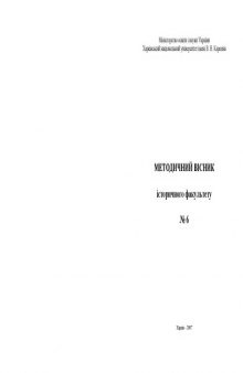 Методичний вісник історичного факультету. № 6