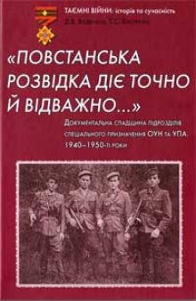 «Повстанська розвідка діє точно й відважно...». Документальна спадщина підрозділів спеціального призначення Організації українських націоналістів та Української повстанської армії. 1940-1950-ті роки