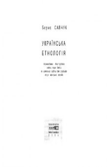 «Українська етнологія»