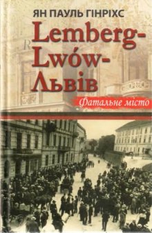 Lemberg-Lwow-Львів. Фатальне місто