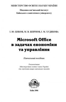 Microsoft Office в задачах економіки та управління. Навчальний посібник для ВНЗ