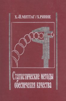 Статистические методы обеспечения качества