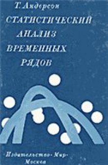 Статистический анализ временных рядов