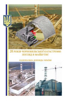 20 років Чорнобильської катастрофи. Погляд у майбутнє. Національна доповідь України.