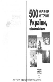 500 чарівних куточків України, які варто відвідати.