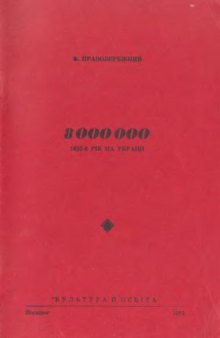 8000000. 1933-й рік на Україні.