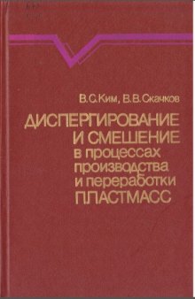 Диспергирование и смешение в процессах производства и переработки пластмасс