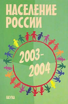 Население России 2003-2004: Одиннадцатый-двенадцатый ежегодный демографический доклад