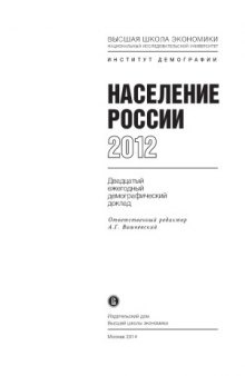 Население России 2012. Двадцатый ежегодный демографический доклад