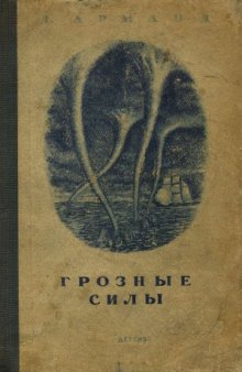 Грозные силы. Рассказы о грозных явлениях природы