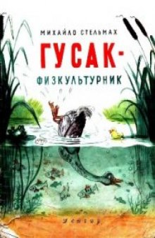 Гусак-физкультурник