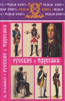 Русские и пруссаки. История Семилетней войны  Russes et Prussiens