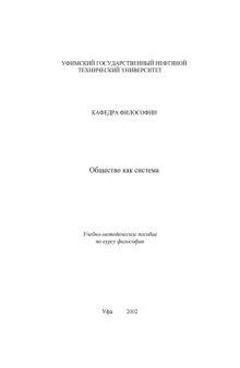 Общество как система: Учебно-методическое пособие по курсу философии