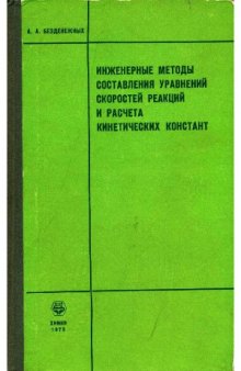 Инженерные методы составления уравнений скоростей реакций и расчета кинетических констант