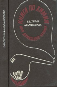 Книга по химии для домашнего чтения. Научно-популярная б-ка школьника