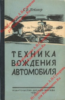 Техника вождения автомобиля. Певзнер.