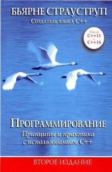 Программирование: принципы и практика с использованием С++