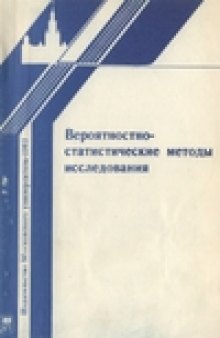 Вероятностно-статистические методы исследования