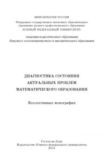 Диагностика состояния актуальных проблем математического образования